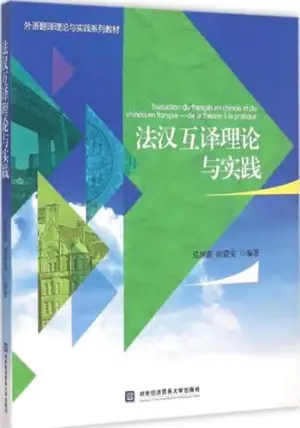 外语翻译理论与实践系列教材 | Traduction du français en chinois et du chinois en français : De la théorie à la pratique