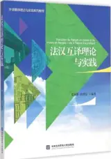 外语翻译理论与实践系列教材 | Traduction du français en chinois et du chinois en français : De la théorie à la pratique
