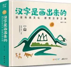 汉字是画出来的 (精装版) | Hanzi shi hua chulai de