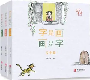 字是画画是字（精装全3册) | Zi shi hua, hua shi zi (lot de 3 livres cartonnés en chinois)