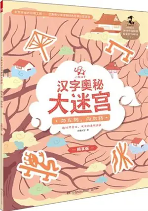 汉字奥秘大迷宫 : 向左转向右转 | Labyrinthes Xiaoxiang hanzi 1 : Tourner à gauche, tourner à droite (en chinois)