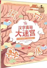 汉字奥秘大迷宫 : 向左转向右转 | Labyrinthes Xiaoxiang hanzi 1 : Tourner à gauche, tourner à droite (en chinois)
