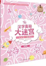 汉字奥秘大迷宫 : 白白屋黑黑瓦 | Labyrinthes Xiaoxiang hanzi 3 : Maison blanche, toit noir (en chinois)