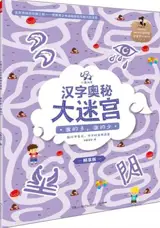 汉字奥秘大迷宫 : 谁的多谁的少 | Labyrinthes Xiaoxiang hanzi 2 : Qui en a le plus, qui en a le moins (en chinois)