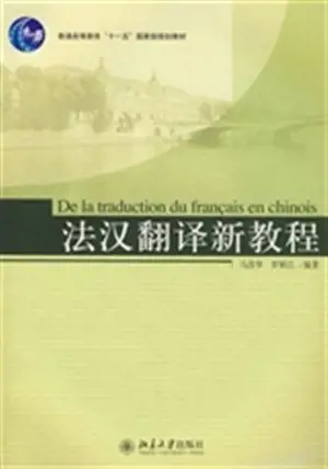法汉翻译新教程 | De la traduction du français en chinois
