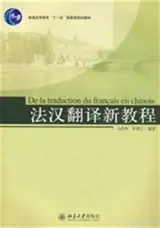 法汉翻译新教程 | De la traduction du français en chinois