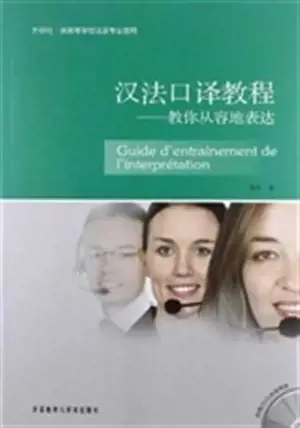 Guide d'entrainement de l'interprétation | 汉法口译教程: 教你从容地表达