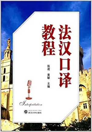 法汉口译教程 | Cours d'intérprétation français-chinois (en chinois) | Fahan kouyu jiaocheng