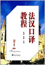 法汉口译教程 | Cours d'intérprétation français-chinois (en chinois) | Fahan kouyu jiaocheng