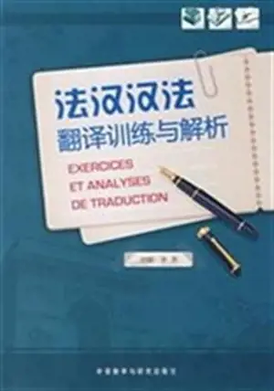 Exercices et analyses de traduction | 法汉汉法翻译训练与解析
