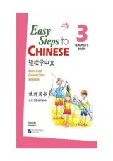 Easy Steps to Chinese 3 (Teacher's book) | 轻松学中文 3 (教师用书)