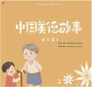 中国美德故事 - 成长篇 (汉英对照 + 拼音) | Chinese Virtue stories. Level 2.1 (Chinese with Pinyin-English Edition)