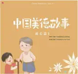 中国美德故事 - 成长篇 (汉英对照 + 拼音) | Chinese Virtue stories. Level 2.1  (Chinese with Pinyin-English Edition)