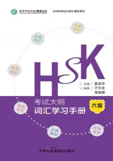 HSK考试大纲 : 词汇学习手册 (六级) | HSK Vocabulary workbook (Level 6)