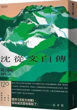 沈從文自傳 (120周年誕辰紀念) | Autobiographie de Shen Congwen (en chinois traditionnel)