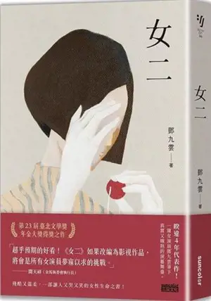 女二 | Nü er (臺北文學獎年金大獎獲獎作品)