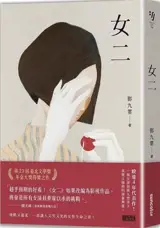 女二 | Nü er (臺北文學獎年金大獎獲獎作品)