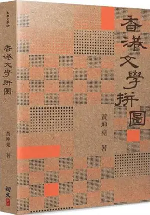 香港文學拼圖 | Puzzle de la littérature hongkongaise (en chinois traditionnel) | Xianggang wenxue pintu