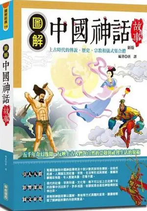 圖解中國神話故事 | Tujie Zhongguo shenhua gushi (en chinois traditionnel)