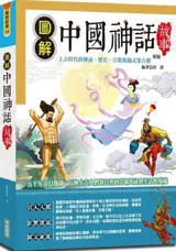 圖解中國神話故事 | Tujie Zhongguo shenhua gushi (en chinois traditionnel)