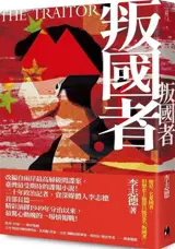 叛國者 | The Traitor (Traditional Chinese)