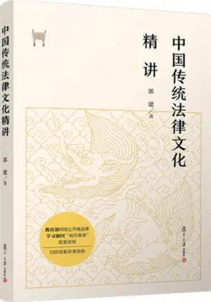 中国传统法律文化精讲 | Zhongguo chuantong falü wenhua jingjiang