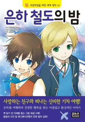 은하 철도의 밤 (en coréen) | Train de nuit pour la voix lactée pour enfant