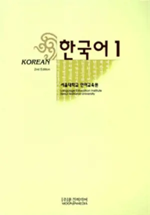 Hangukeo 1 | Korean 1 | 한국어 1