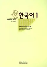 Hangukeo 1 | Korean 1 | 한국어 1