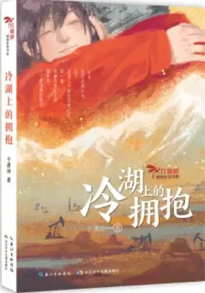 冷湖上的拥抱 | Lenghu shang de yongbao