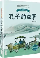 孔子的故事 | Histoires de Confucius (livre jeunesse en chinois)