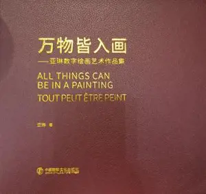 万物皆入画 | All things can be in a painting | Tout peut être peint (trilingue chinois-français-anglais)
