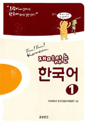 Fun! Fun! Korean 재미있는 한국어 1 Workbook 재미있는 한국어 1(Workbook) | 고려대학교 한국어문화교육센터