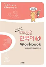 FUN FUN KOREAN 5 - WORKBOOK