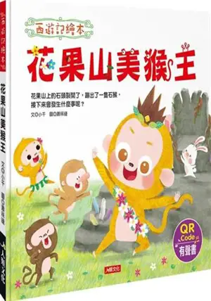 西遊記繪本：花果山美猴王 (新版) (附QRcode) | Huaguo shao Meihouwang (en chinois traditionnel, avec bopomofo et audio via QRcode)