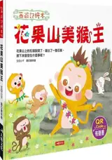 西遊記繪本：花果山美猴王 (新版) (附QRcode) | Huaguo shao Meihouwang (en chinois traditionnel, avec bopomofo et audio via QRcode)