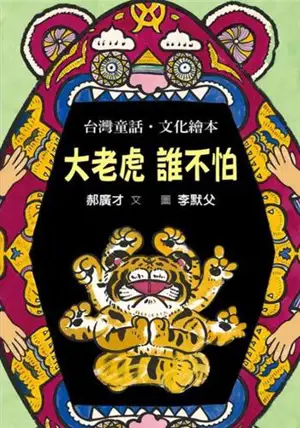 大老虎 誰不怕 | Da laohu, shei bu pa (en chinois traditionnel, avec bopomofo)