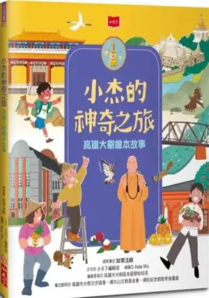 小杰的神奇之旅：高雄大樹繪本故事 | Xiao Jie de shenqi zhi lü : Gaoxiong (Kaohsiung) dashu huiben gushi (en chinois traditionnel)
