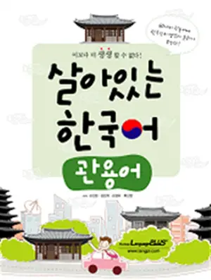 Living Korean : Idioms | 살아있는 한국어 : 관용어