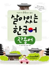 Living Korean : Idioms | 살아있는 한국어 : 관용어