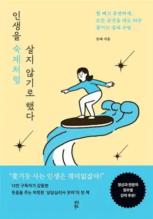인생을 숙제처럼 살지 않기로 했다 | J'ai décidé de ne pas vivre ma vie comme des devoirs