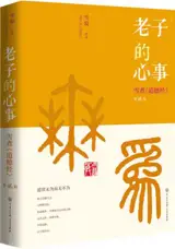老子的心事：雪煮《道德经》第贰辑 | Laozi's true thoughts 2