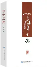 空空之外 | Kongkong zhi wai