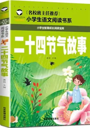 二十四节气故事 (彩图注音版) | Ershisi jieqi gushi (avec pinyin)