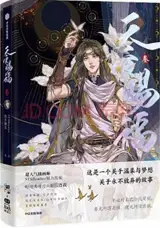 天官赐福 (叁) (漫画版) | Tianguan cifu 3 (adaptation en BD de la série "Heaven Official's Blessing")
