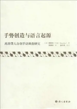 手势创造与语言起源 | Shoushi chuangzao yu yuyan qiyuan