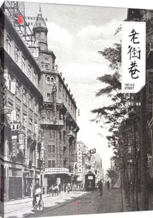 老街巷 (天津城市景观丛书) | Tianjin : The Old Street (Chinese Edition) | Lao Jie xiang