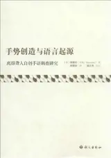 手势创造与语言起源 | Shoushi chuangzao yu yuyan qiyuan