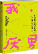 我，厌男 | Moi, les hommes, je les déteste (en chinois)