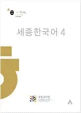 *Sejong Hangukeo 4 | 세종한국어 4